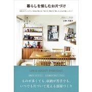 暮らしを愉しむお片づけ（すばる舎） [電子書籍]