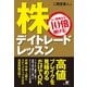 株　デイトレードレッスン（すばる舎） [電子書籍]