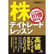 株　デイトレードレッスン（すばる舎） [電子書籍]