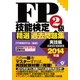 ＦＰ技能検定２級精選過去問題集（実技編）2014年版（すばる舎） [電子書籍]