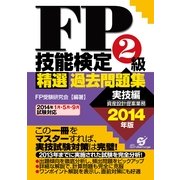 ＦＰ技能検定２級精選過去問題集（実技編）2014年版（すばる舎） [電子書籍]