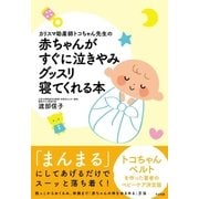 カリスマ助産師トコちゃん先生の赤ちゃんがすぐに泣きやみグッスリ寝てくれる本（すばる舎） [電子書籍]
