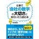 仕事で「会社の数字」の大切さに気付いたら読む本（すばる舎） [電子書籍]