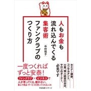 人もお金も流れ込んでくる集客術　ファンクラブのつくり方（すばる舎） [電子書籍]