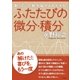 ふたたびの微分・積分（すばる舎） [電子書籍]