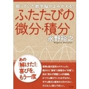 ふたたびの微分・積分（すばる舎） [電子書籍]