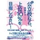改訂版　公立校なら、上位10％を目指しなさい！（すばる舎） [電子書籍]