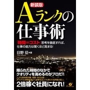 【新装版】Ａランクの仕事術（すばる舎） [電子書籍]
