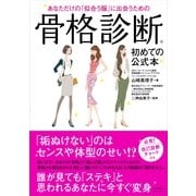 あなただけの「似合う服」に出会うための骨格診断（すばる舎） [電子書籍]