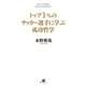 トップ１％のサッカー選手に学ぶ成功哲学（すばる舎） [電子書籍]