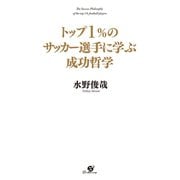 トップ１％のサッカー選手に学ぶ成功哲学（すばる舎） [電子書籍]