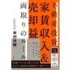 不動産投資　家賃収入＆売却益　両取りのルール（すばる舎） [電子書籍]