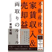 不動産投資　家賃収入＆売却益　両取りのルール（すばる舎） [電子書籍]