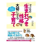 子どもの「生まれつき性格」を大切にする子育て（すばる舎） [電子書籍]