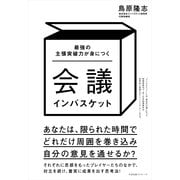 会議インバスケット（すばる舎） [電子書籍]