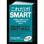 これだけ！　ＳＭＡＲＴ（すばる舎） [電子書籍]