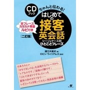 はじめての接客英会話 シーン＆ケース別 ひとことフレーズ【二訂版】【ＣＤ無】（すばる舎） [電子書籍]