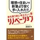 家を買う前に考えたい！　リノベーション（すばる舎） [電子書籍]