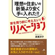 家を買う前に考えたい！　リノベーション（すばる舎） [電子書籍]