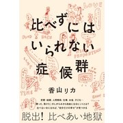比べずにはいられない症候群（すばる舎） [電子書籍]