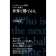 トップグローバル企業のリーダーが選ぶ　世界で勝てる人（すばる舎） [電子書籍]