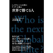 トップグローバル企業のリーダーが選ぶ　世界で勝てる人（すばる舎） [電子書籍]