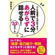 人前で３分、あがらずに話せる！　33のルール（すばる舎） [電子書籍]