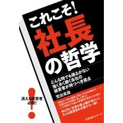 これこそ！　社長の哲学（すばる舎） [電子書籍]
