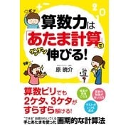算数力は「あたま計算」でグングン伸びる！（すばる舎） [電子書籍]