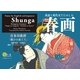 おとなの愉しみシリーズ２　英語と現代文でたのしむ春画　喜多川歌麿「願ひの糸ぐち」（すばる舎） [電子書籍]