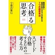 合格る思考（すばる舎） [電子書籍]