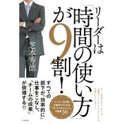 リーダーは「時間の使い方」が９割！（すばる舎） [電子書籍]