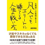 凡人でもエリートに勝てる人生の戦い方。（すばる舎） [電子書籍]