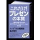 これだけ！ プレゼンの本質（すばる舎） [電子書籍]
