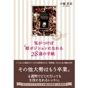 気がつけば姫ポジションになれる 28通の手紙（すばる舎） [電子書籍]