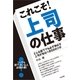 これこそ！　上司の仕事（すばる舎） [電子書籍]