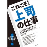 これこそ！　上司の仕事（すばる舎） [電子書籍]