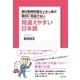 朝日新聞校閲センター長が絶対に見逃さない　間違えやすい日本語（すばる舎） [電子書籍]