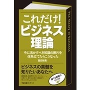 これだけ！　ビジネス理論（すばる舎） [電子書籍]