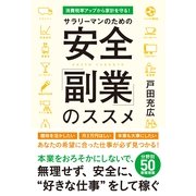 サラリーマンのための安全「副業」のススメ（すばる舎） [電子書籍]