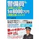 警備員の山田さんが４年で１億8000万円の資産を築いたヒミツ（すばる舎） [電子書籍]