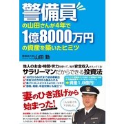 警備員の山田さんが４年で１億8000万円の資産を築いたヒミツ（すばる舎） [電子書籍]