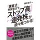 「鎌倉式」株投資法でストップ高連発株が続々見つかる！（すばる舎） [電子書籍]