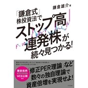 「鎌倉式」株投資法でストップ高連発株が続々見つかる！（すばる舎） [電子書籍]