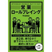 営業ロールプレイング（すばる舎） [電子書籍]
