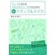 キレイになれる自信を持ちたい女性のための基本ナチュラルメイク（すばる舎） [電子書籍]