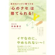 自分をドンドン傷つける「心のクセ」は捨てられる！（すばる舎） [電子書籍]