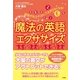 英語があふれ出して止まらなくなる！ 魔法の英語エクササイズ（すばる舎） [電子書籍]
