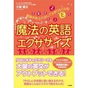 英語があふれ出して止まらなくなる！ 魔法の英語エクササイズ（すばる舎） [電子書籍]