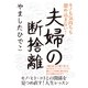 夫婦の断捨離（すばる舎） [電子書籍]